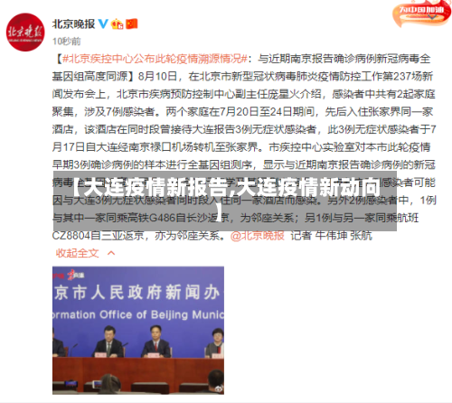 【大连疫情新报告,大连疫情新动向】-第2张图片