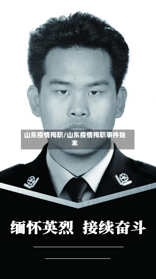 山东疫情殉职/山东疫情殉职事件始末