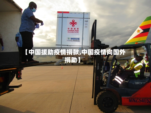 【中国援助疫情捐款,中国疫情向国外捐助】