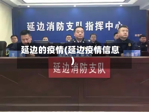 延边的疫情(延边疫情信息)