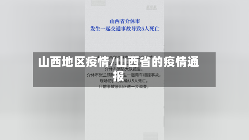山西地区疫情/山西省的疫情通报