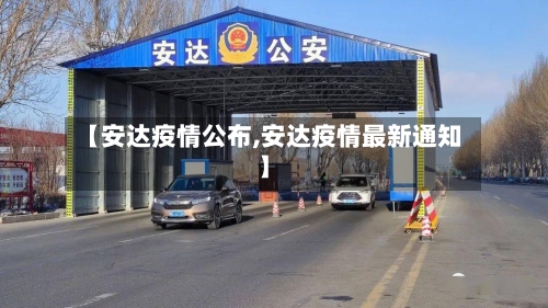 【安达疫情公布,安达疫情最新通知】
