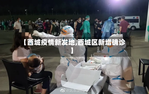 【西城疫情新发地,西城区新增确诊】-第2张图片