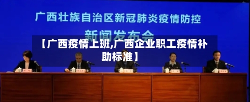 【广西疫情上班,广西企业职工疫情补助标准】