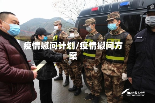 疫情慰问计划/疫情慰问方案