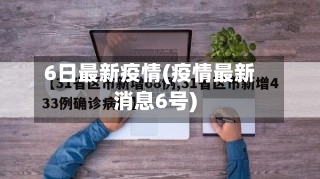 6日最新疫情(疫情最新消息6号)