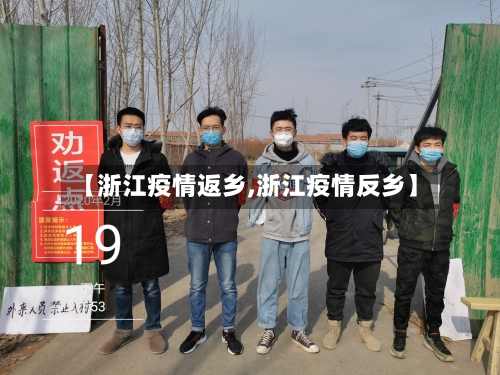 【浙江疫情返乡,浙江疫情反乡】