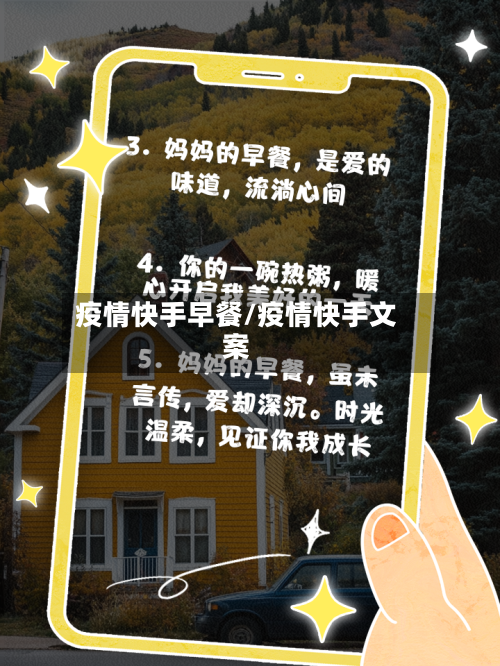 疫情快手早餐/疫情快手文案