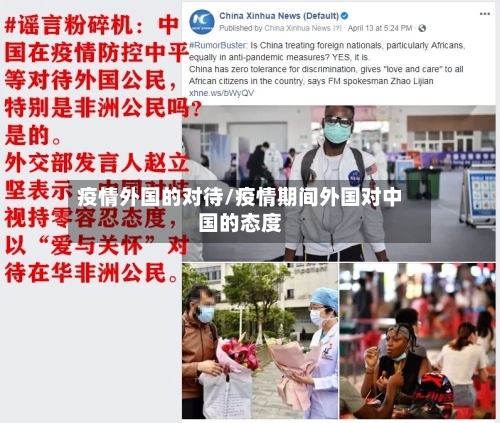 疫情外国的对待/疫情期间外国对中国的态度