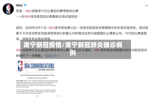 肃宁新冠疫情/肃宁新冠肺炎确诊病例