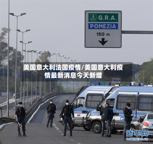 美国意大利法国疫情/美国意大利疫情最新消息今天新增-第2张图片