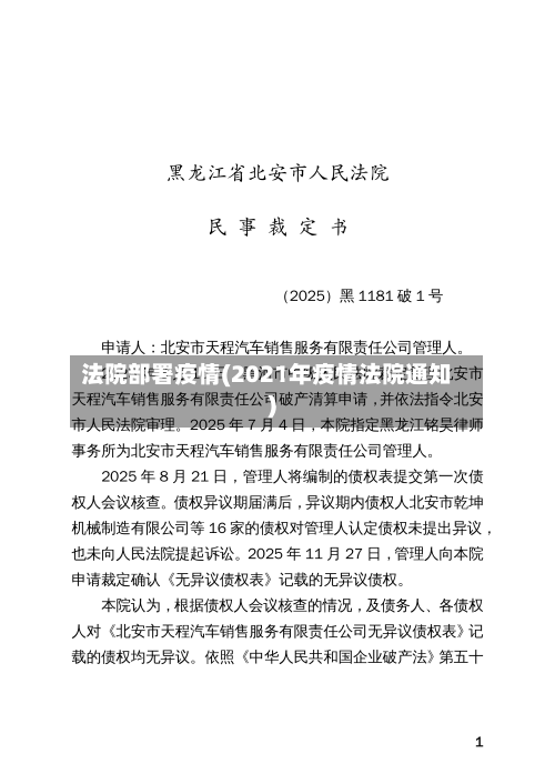法院部署疫情(2021年疫情法院通知)-第3张图片