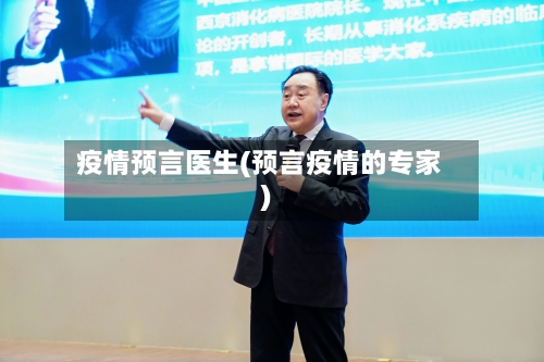 疫情预言医生(预言疫情的专家)-第2张图片