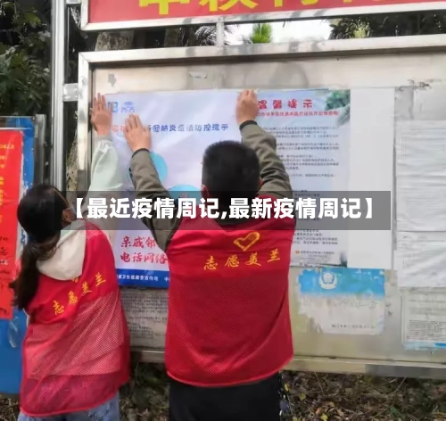 【最近疫情周记,最新疫情周记】-第2张图片