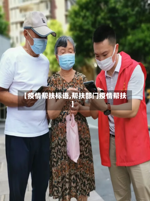 【疫情帮扶标语,帮扶部门疫情帮扶】-第2张图片