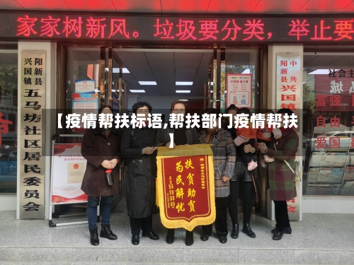 【疫情帮扶标语,帮扶部门疫情帮扶】