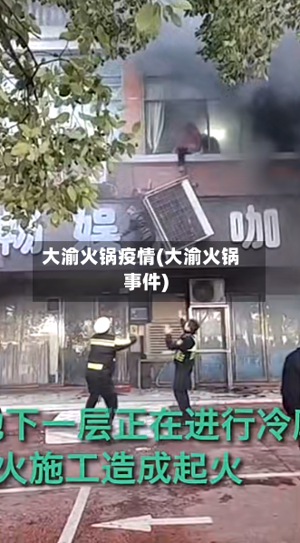 大渝火锅疫情(大渝火锅事件)