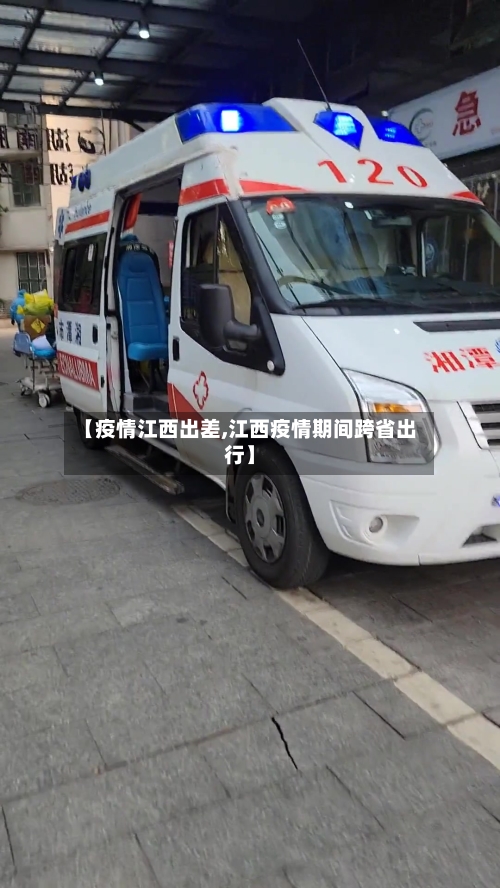 【疫情江西出差,江西疫情期间跨省出行】