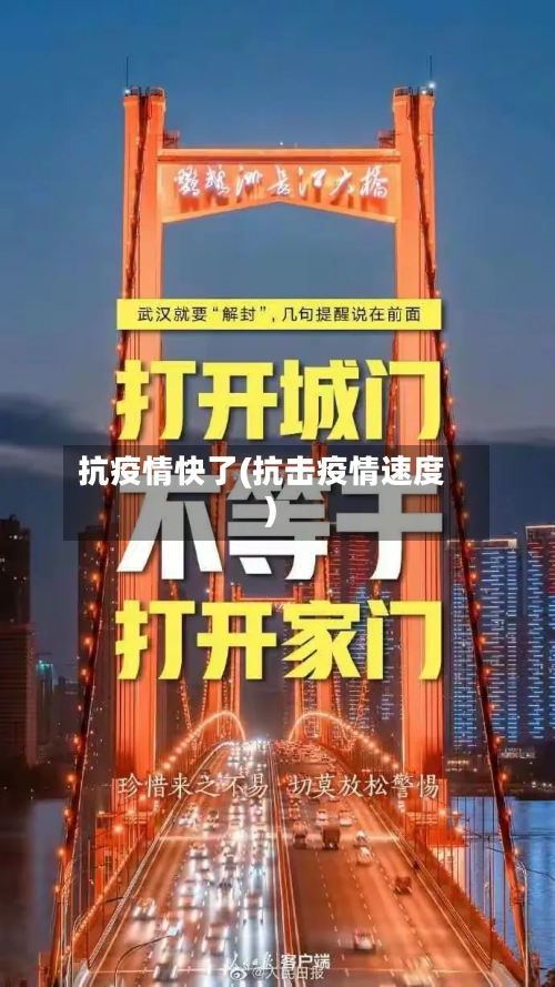抗疫情快了(抗击疫情速度)-第2张图片