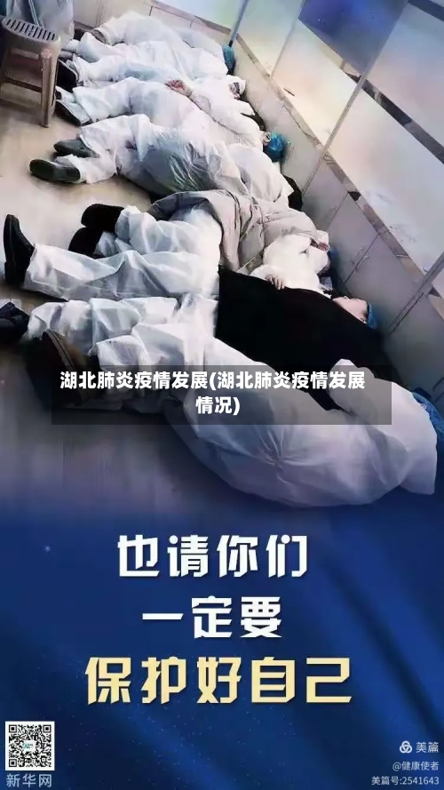 湖北肺炎疫情发展(湖北肺炎疫情发展情况)-第3张图片