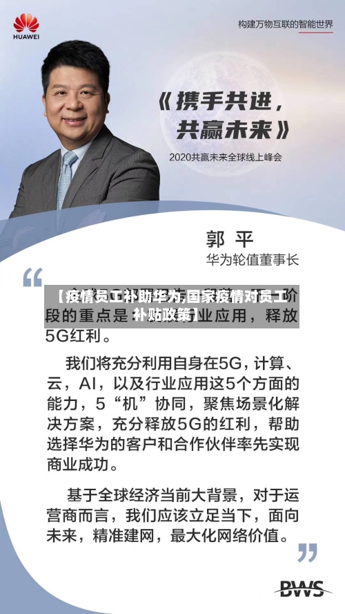 【疫情员工补助华为,国家疫情对员工补贴政策】-第3张图片