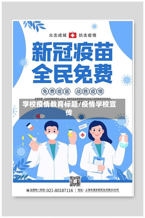 学校疫情教育标题/疫情学校宣传
