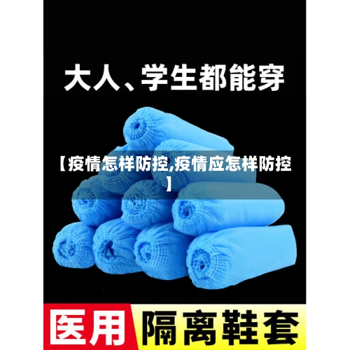 【疫情怎样防控,疫情应怎样防控】-第3张图片