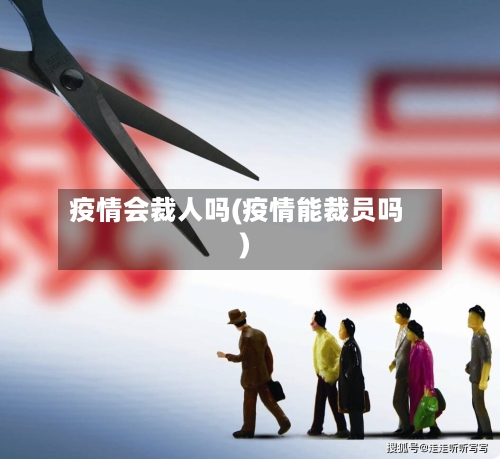 疫情会裁人吗(疫情能裁员吗)