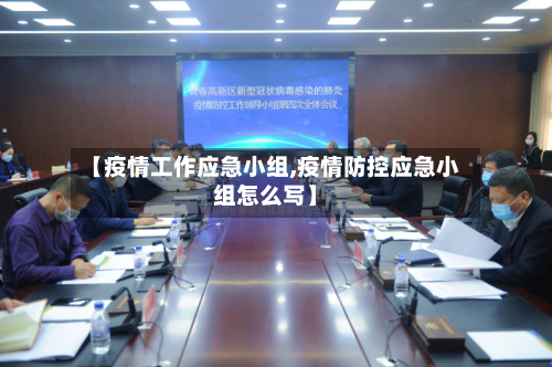 【疫情工作应急小组,疫情防控应急小组怎么写】-第2张图片