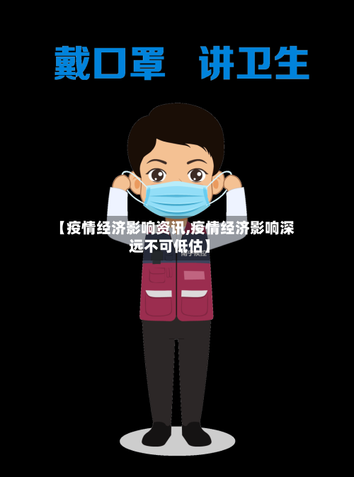 【疫情经济影响资讯,疫情经济影响深远不可低估】-第2张图片