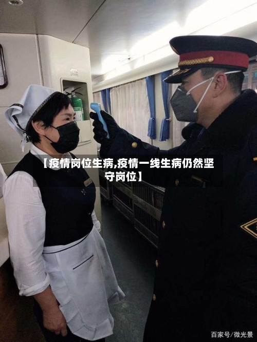 【疫情岗位生病,疫情一线生病仍然坚守岗位】