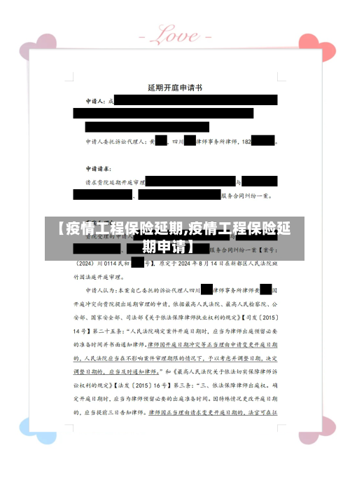 【疫情工程保险延期,疫情工程保险延期申请】