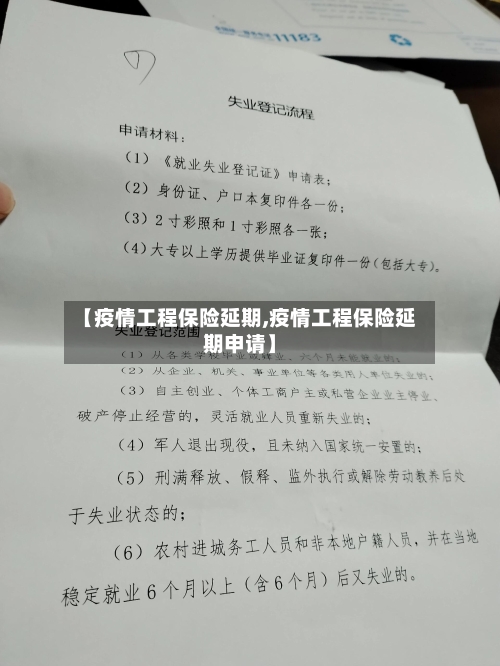 【疫情工程保险延期,疫情工程保险延期申请】-第2张图片