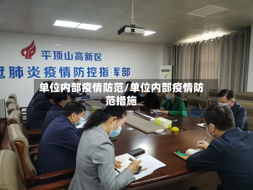 单位内部疫情防范/单位内部疫情防范措施-第2张图片