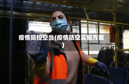 疫情防控空当(疫情防空实施方案)