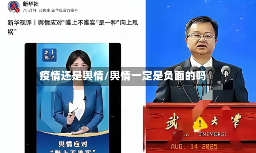 疫情还是舆情/舆情一定是负面的吗