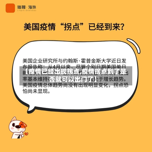 【疫情已经出现拐点,疫情拐点到了是否就可以出门了】-第2张图片