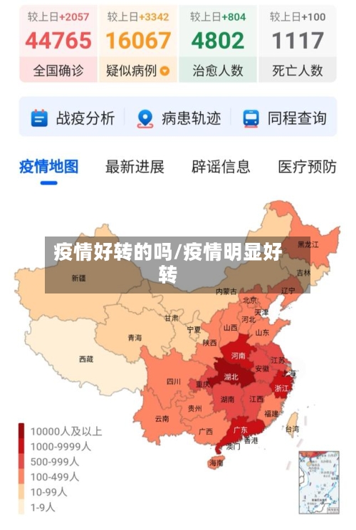 疫情好转的吗/疫情明显好转