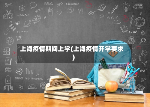 上海疫情期间上学(上海疫情开学要求)-第2张图片