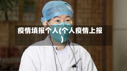 疫情填报个人(个人疫情上报)-第2张图片