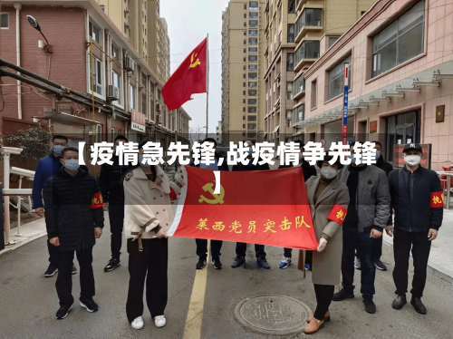 【疫情急先锋,战疫情争先锋】