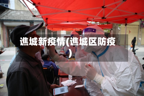 谯城新疫情(谯城区防疫)