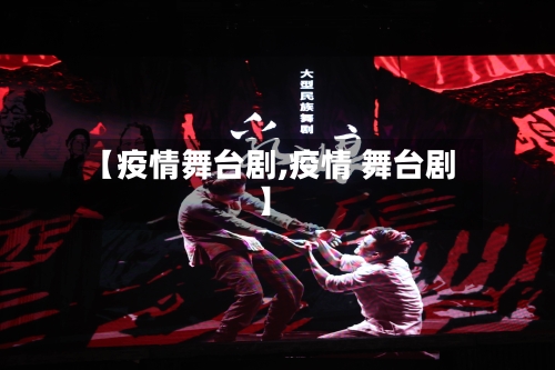 【疫情舞台剧,疫情 舞台剧】