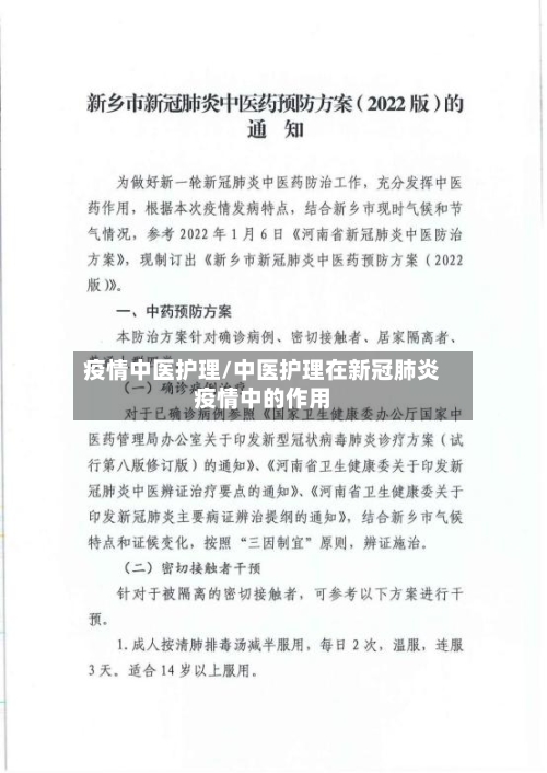 疫情中医护理/中医护理在新冠肺炎疫情中的作用-第2张图片