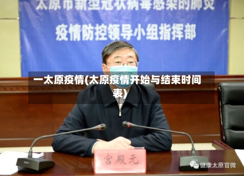 一太原疫情(太原疫情开始与结束时间表)-第3张图片