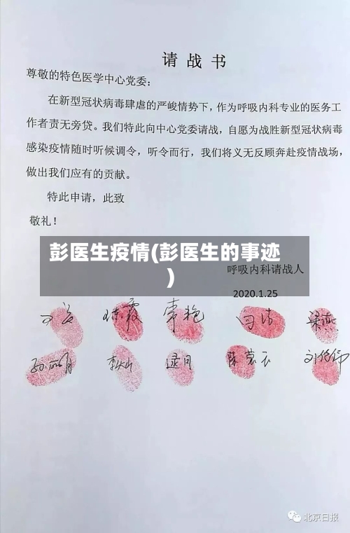 彭医生疫情(彭医生的事迹)