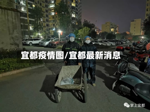 宜都疫情图/宜都最新消息