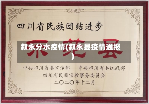 叙永分水疫情(叙永县疫情通报)
