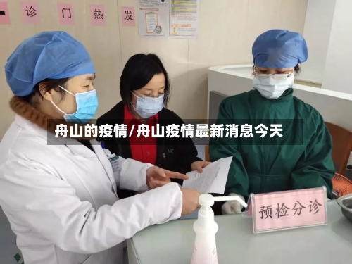 舟山的疫情/舟山疫情最新消息今天