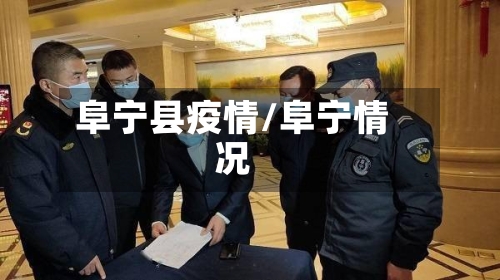 阜宁县疫情/阜宁情况